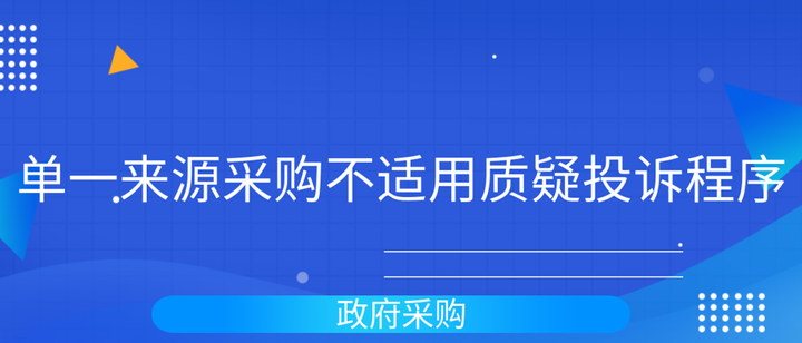 单一来源采购不适用质疑投诉程序 - 知乎