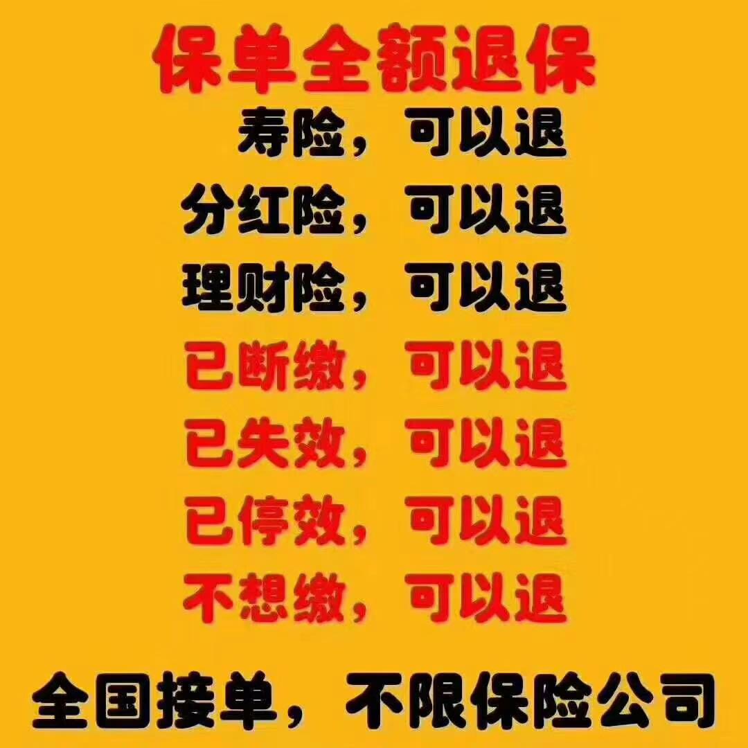 你有想退的保险吗你知道如果自己去退只能退10左右