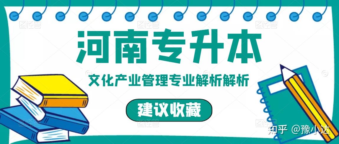 2022年河南专升本文化产业管理专业解析考情分析院校选择