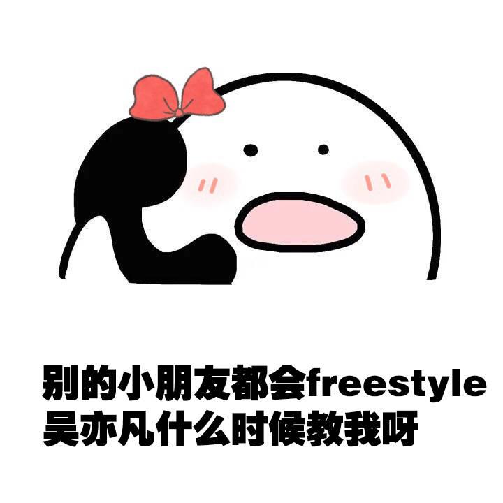 试以你有freestyle吗为开头写一个故事