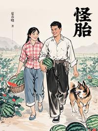 怪胎（夏春晓作品）