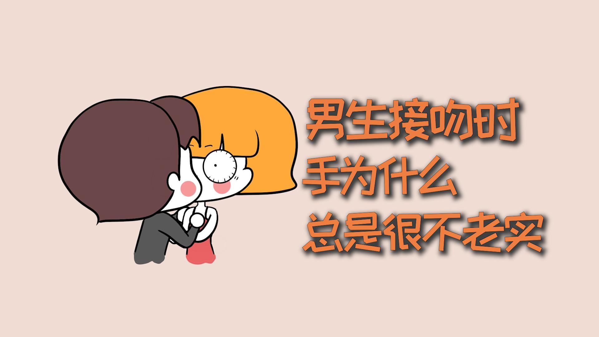接吻时男朋友手很安分正常吗? - 知乎