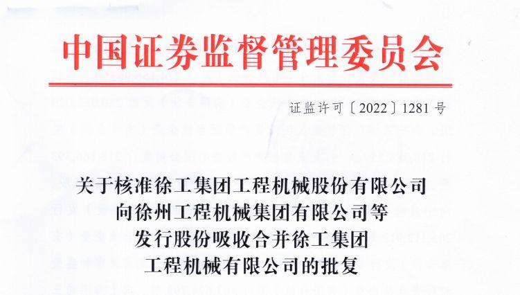 整体上市！徐工机械吸收合并徐工有限获证监会核准批复 - 知乎
