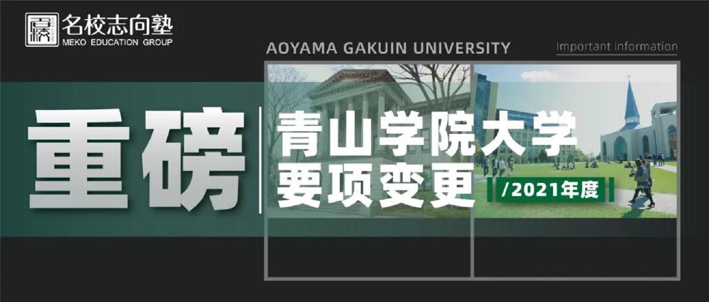 任他风吹雨打 我自岿然不动 21年度青山学院大学考试变更速递 知乎