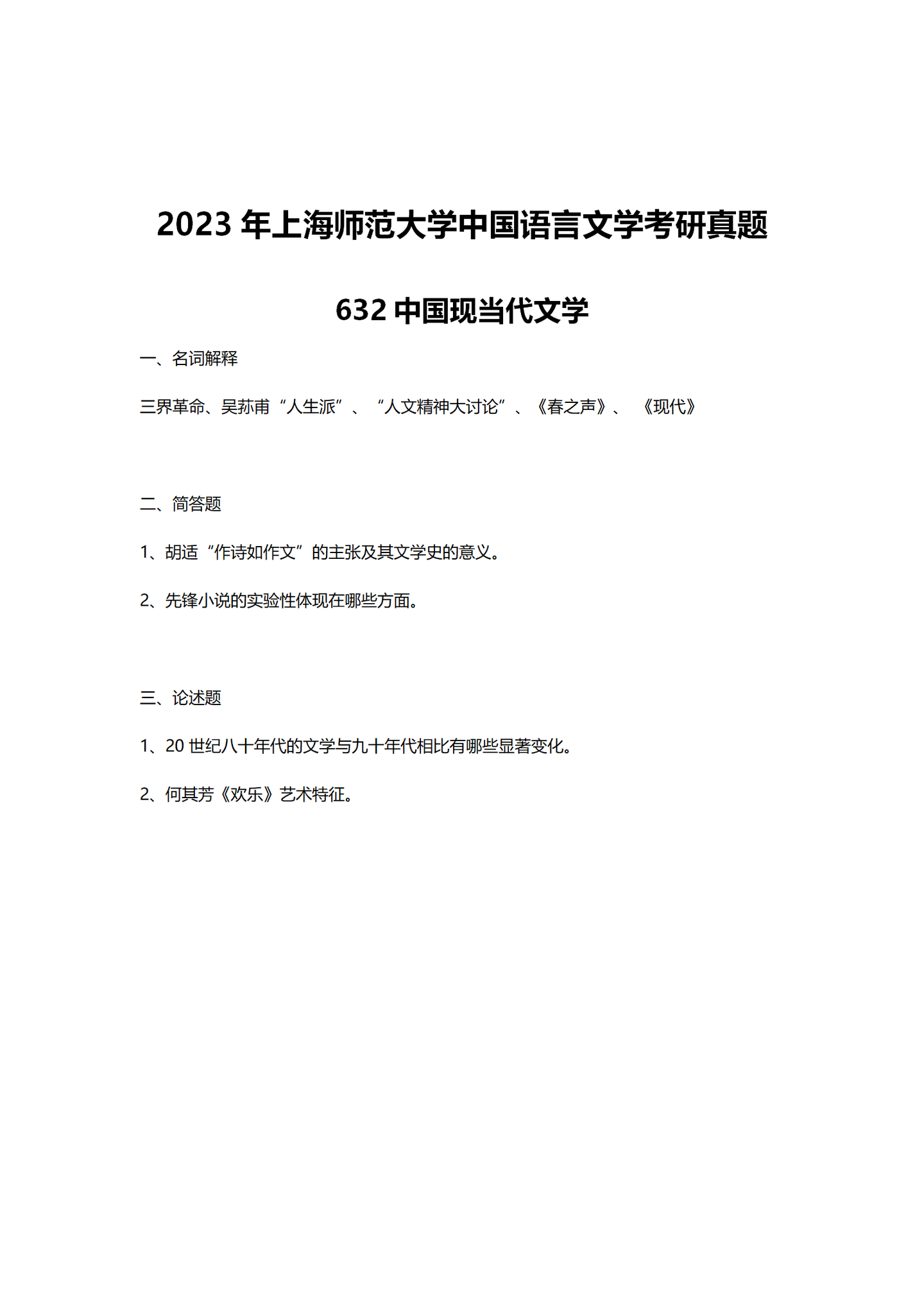 2023年上海师范大学中国语言文学考研真题631+632+839 - 知乎