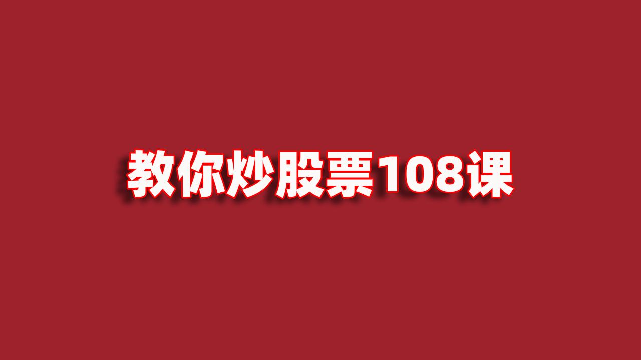 教你炒股票5市场无须分析只要看和干