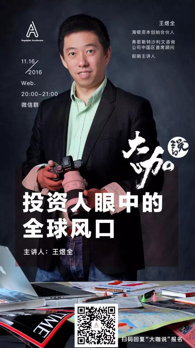 大咖说 | 王煜全:投资人眼中的全球风口 - 知乎