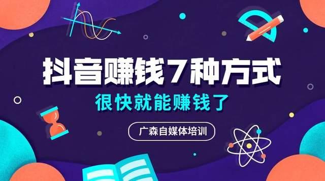 抖音赚钱7种方式很快就能赚钱了