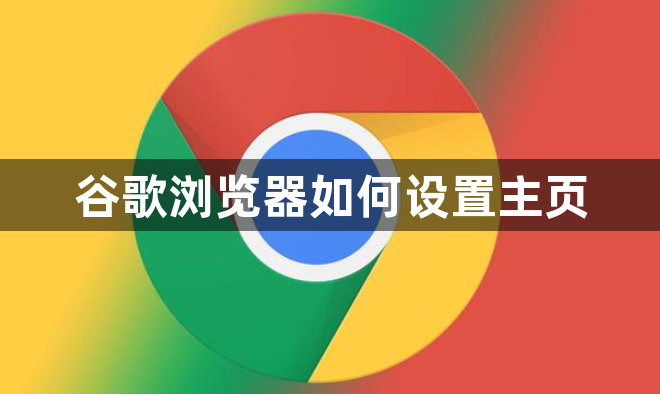 谷歌浏览器如何设置主页 - 知乎