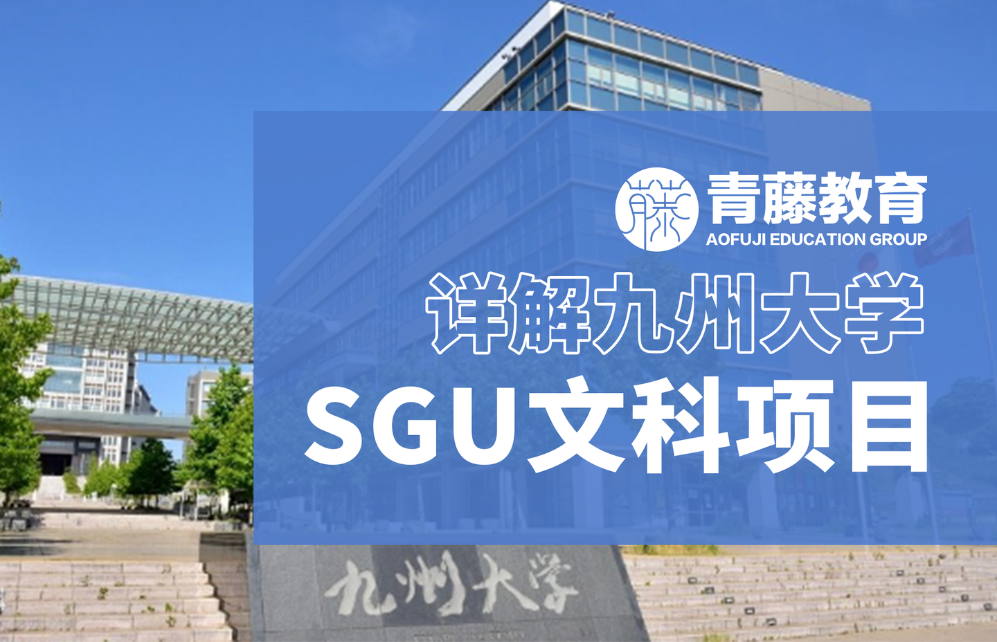 日本留学 Sgu英语项目文科详解 九州大学 知乎