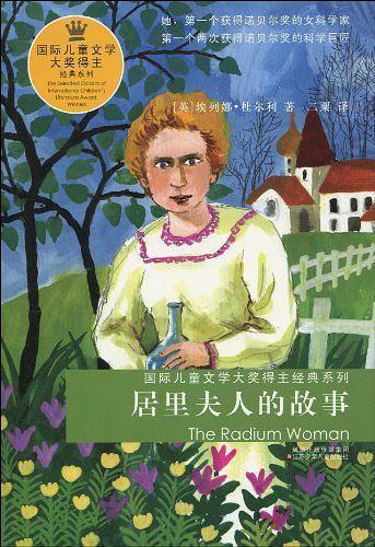 居里夫人的故事书籍