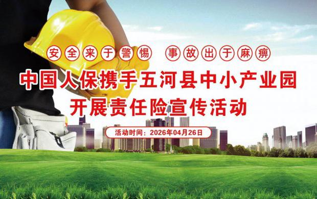 中国人保携手五河中小企业产业园开展责任险保险宣传活动