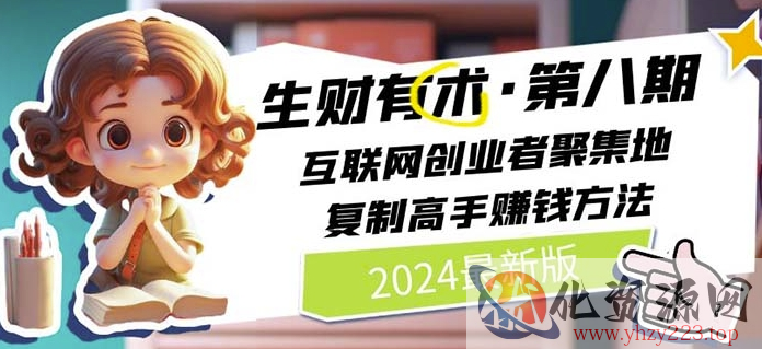 2024生财有术·第八期 互联网创业者聚集地，复制高手赚钱方法(5月9日更新)