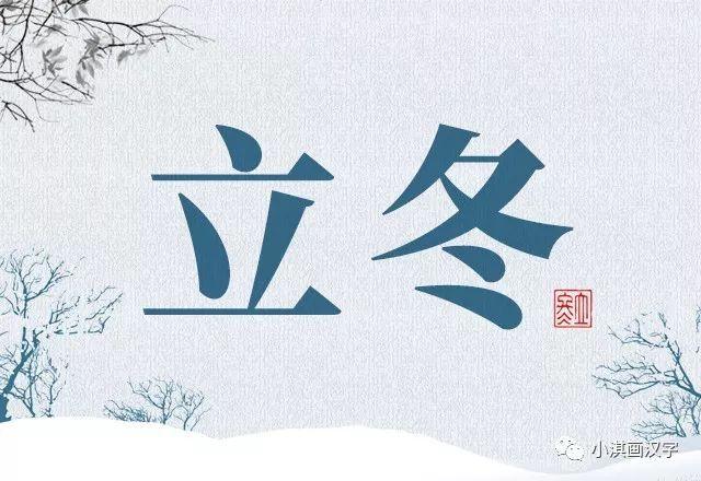 入冬了 可以在被窝里讲暖暖的四季汉字故事 知乎 入冬了 可以在被窝里讲暖暖的四季汉字故事 知乎