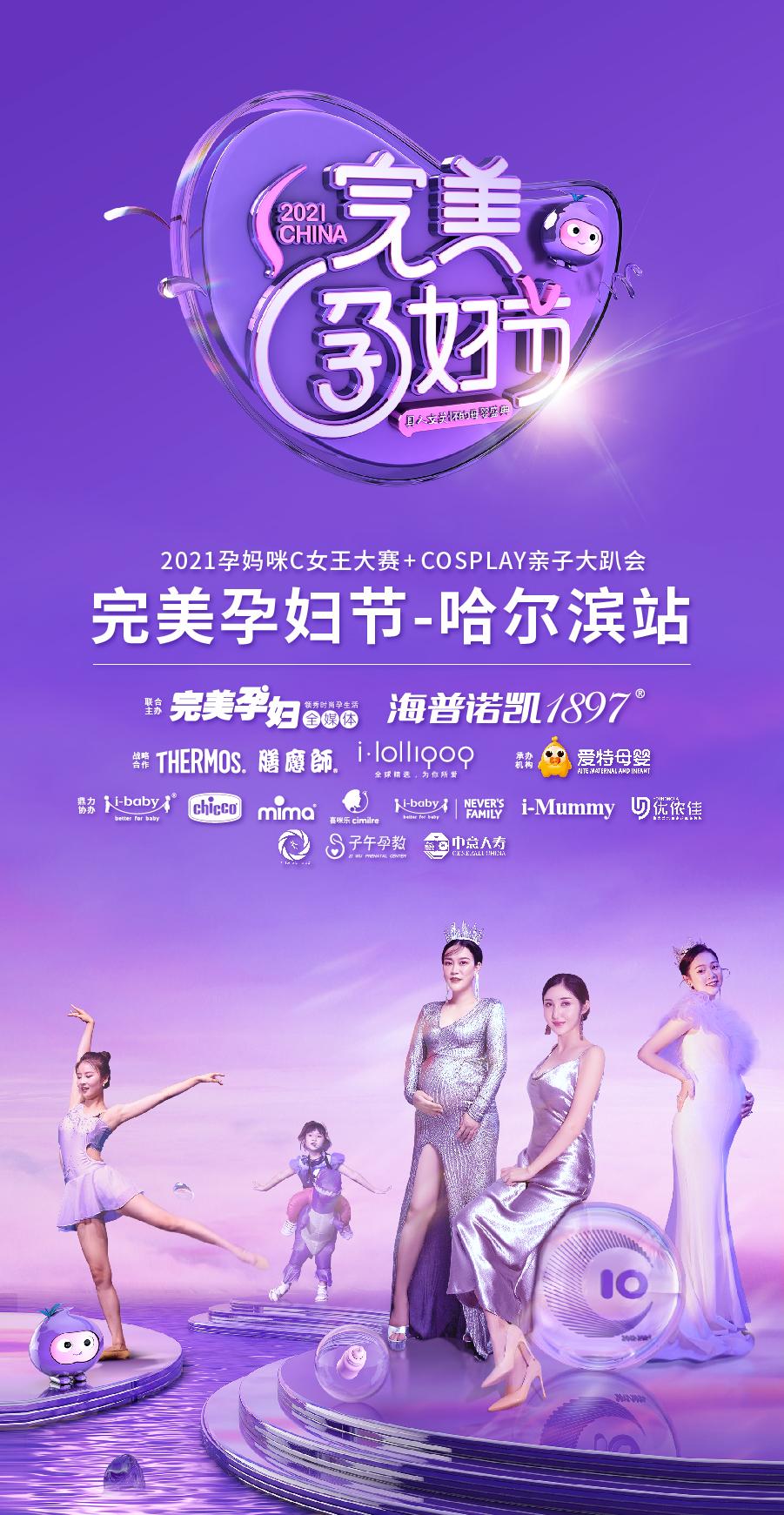 cimilre喜咪乐亮相2021完美孕妇节哈尔滨站|和宝妈们一起"喂"爱护航