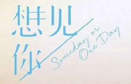 万达公布新片单其中想见你要拍电影如果不是原班人马你还会看吗你看好