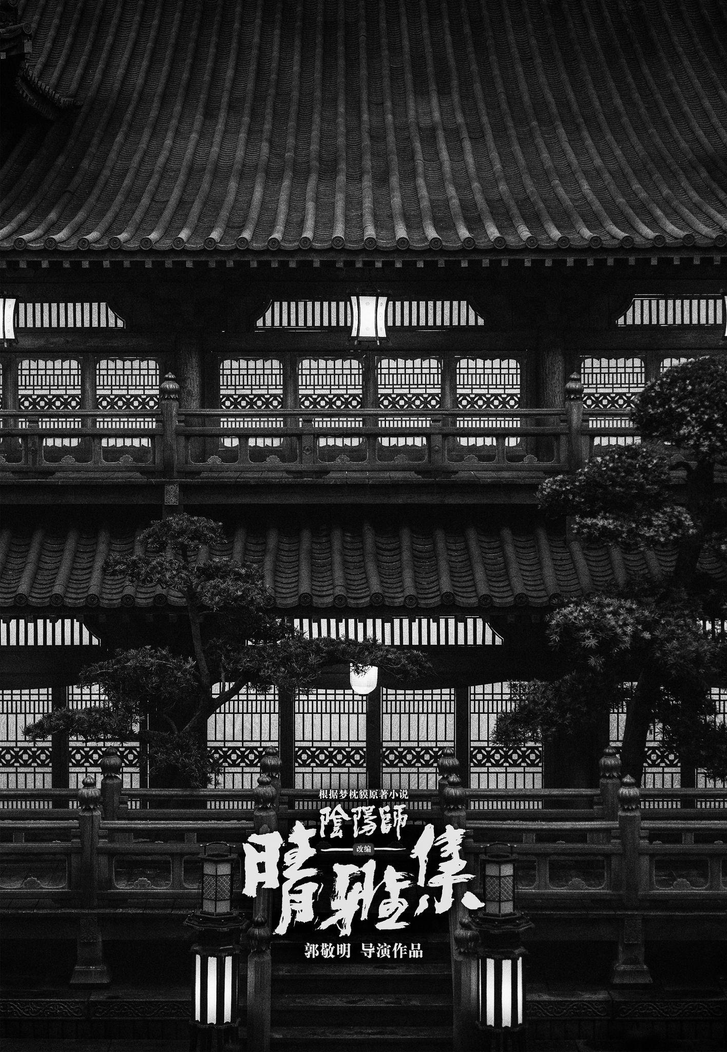 由郭敬明导演的电影阴阳师之晴雅集和阴阳师之泷夜曲