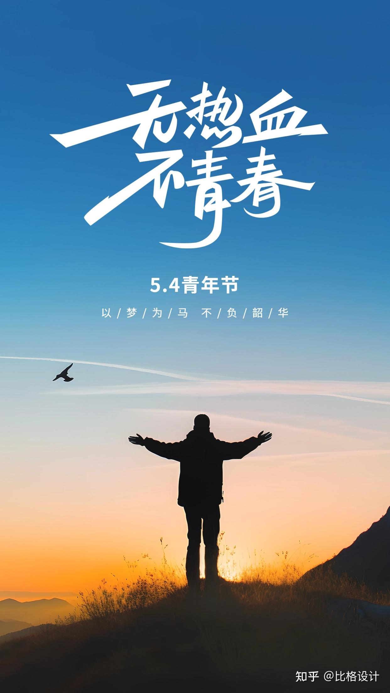 4青年节】青年节热血海报及文案分享|青春正当时 - 知乎