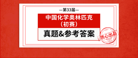 質心姐姐:2019第33屆化學競賽(初賽)參考答案&評分細則!