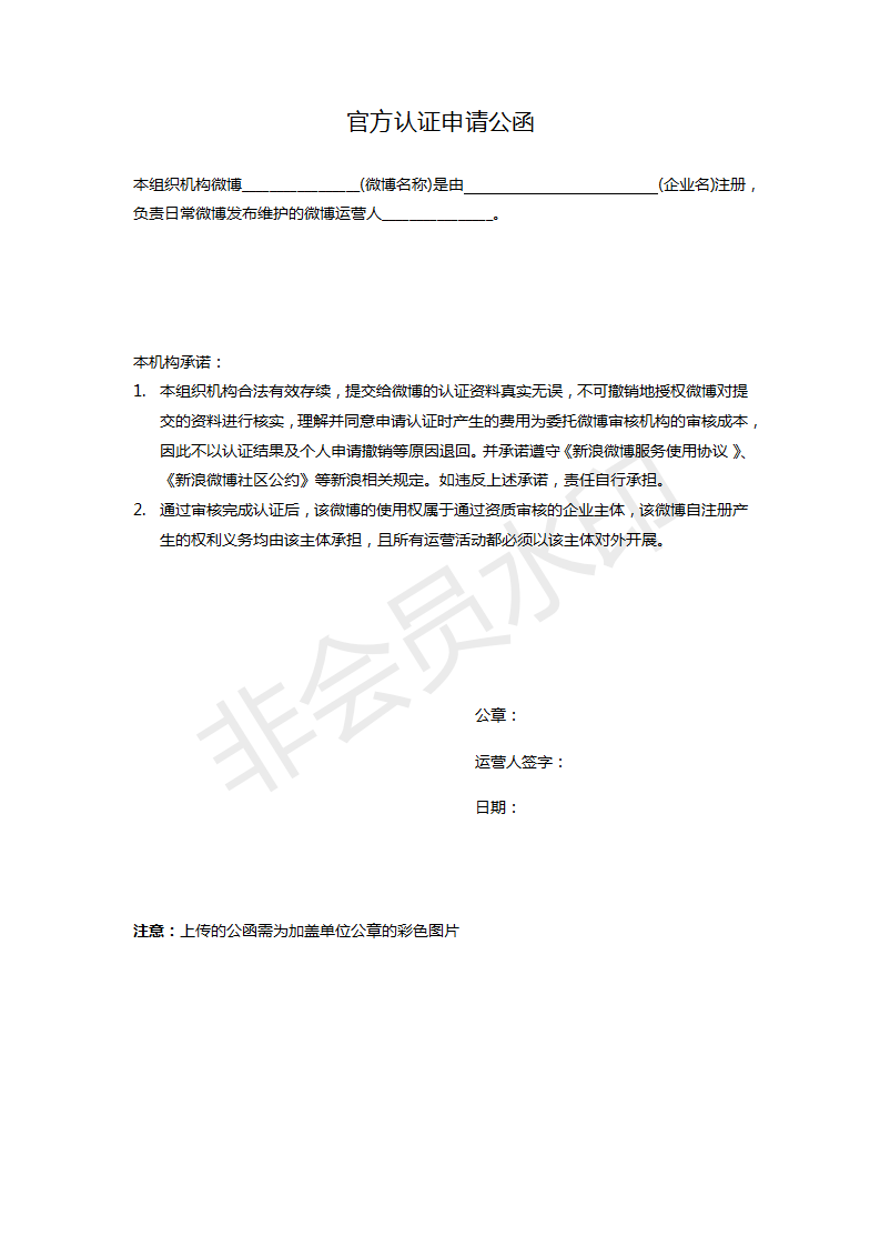 最新版微信认证申请公函怎么填