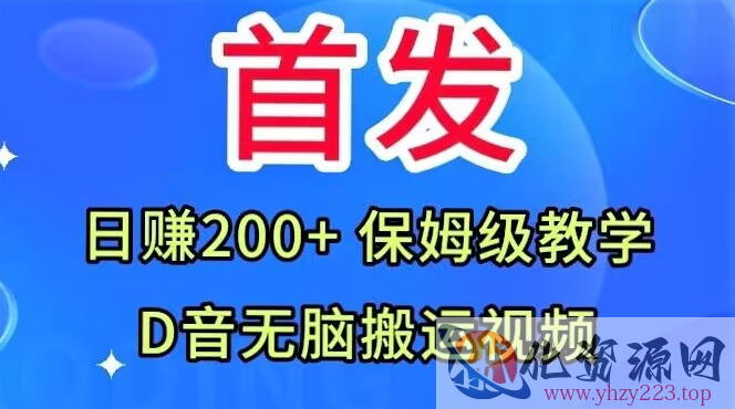 首发，抖音无脑搬运视频，日赚200+保姆级教学【揭秘】