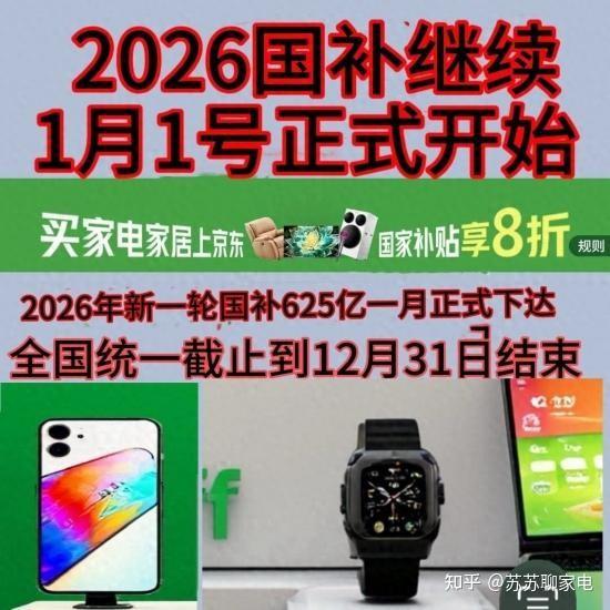 国补2026年最新动态消息:新一批625亿补贴4月起将继续申领!手机、家电、空调国领取入口方法更新!