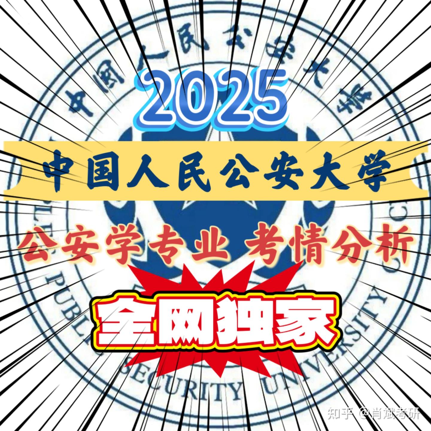 【考情分析】中国人民公安大学公安学专业研究生(2025) - 知乎