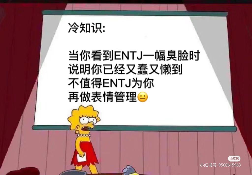 ENTJ梗图一览 - 知乎