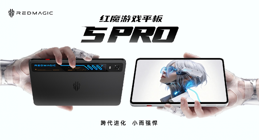 跨代进化,水冷封神!红魔游戏平板 5 Pro 新品发布