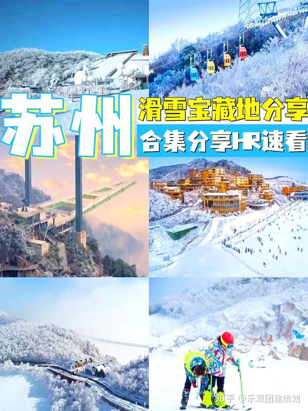 苏州团建滑雪宝藏地分享,HR速看 - 知乎