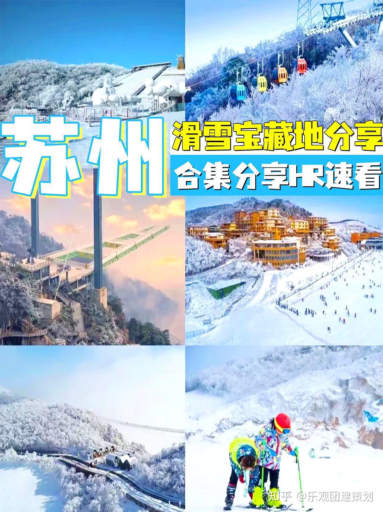 苏州团建滑雪宝藏地分享,HR速看 - 知乎