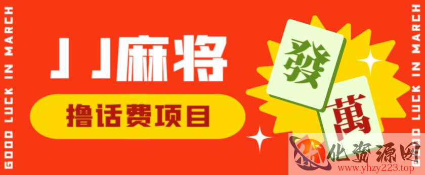 外面收费1980的最新JJ麻将全自动撸话费挂机项目，单机收益200+【揭秘】