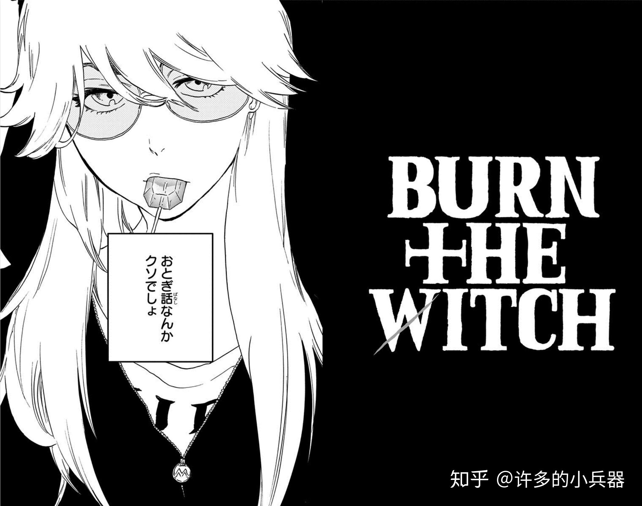 如何评价2020年10月新番《龙与魔女 burn the witch》? - 知乎