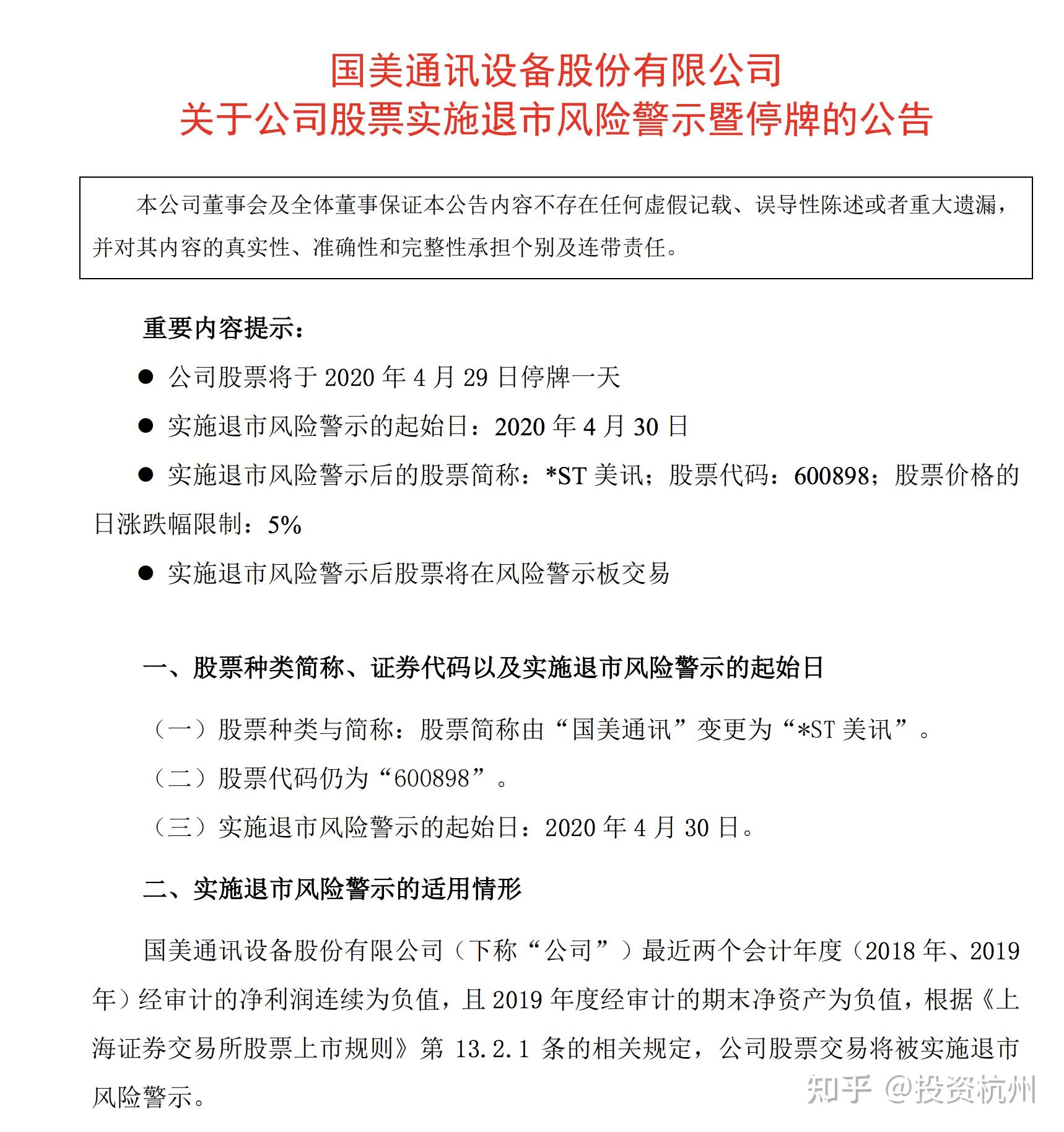 被列为风险警示的股票进入风险警示板交易(注意:科创板被实施退市