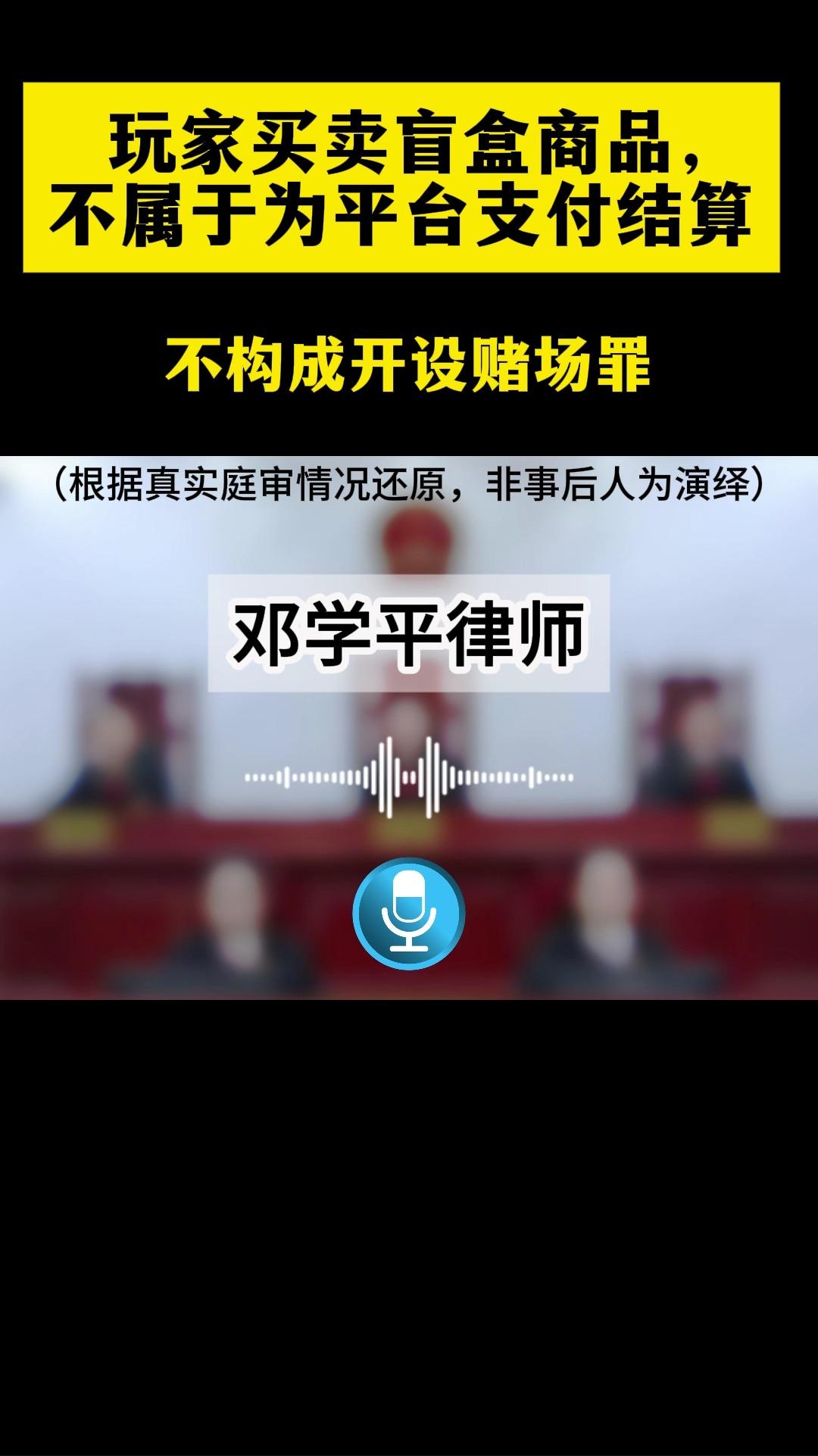 邓学平律师庭审实战还原：玩家买卖盲盒商品，不属于为平台支付结算，不构成开设赌场罪- 知乎
