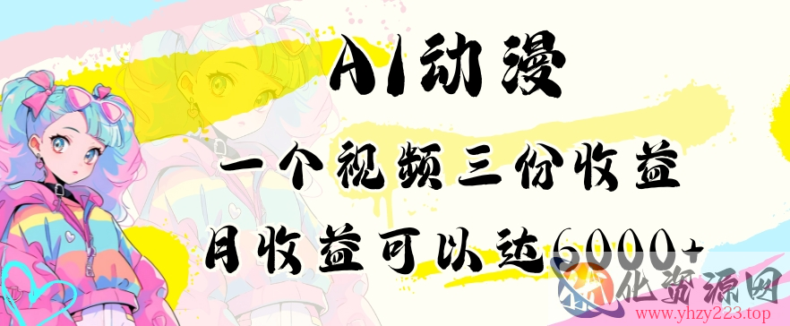 AI动漫教程做一个视频三份收益当月可产出6000多的收益小白可操作【揭秘】