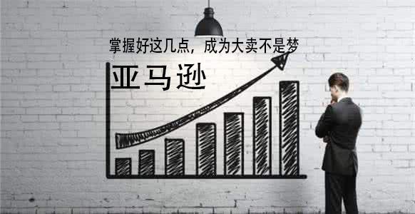 掌握这几点要素,帮助你快速成为亚马逊大卖 - 知乎
