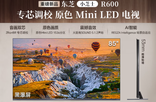618万元预算买大屏电视,索尼XR50真的香吗?“专芯专用”才能拉满沉浸感!拆解东芝电视新品小芝士R600配置架构,一篇讲懂2026年618大促Mini LED怎么选