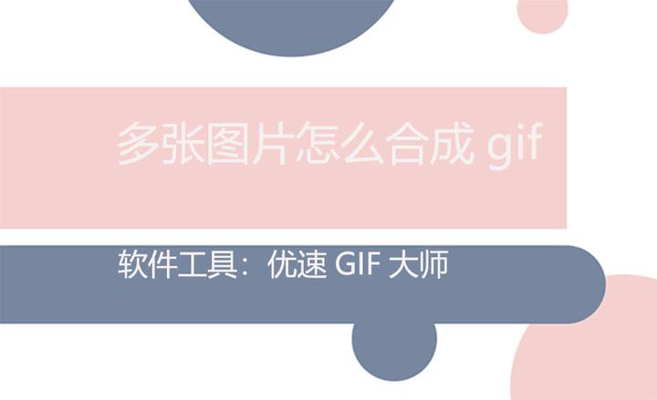 多张图片怎么合成gif? - 知乎