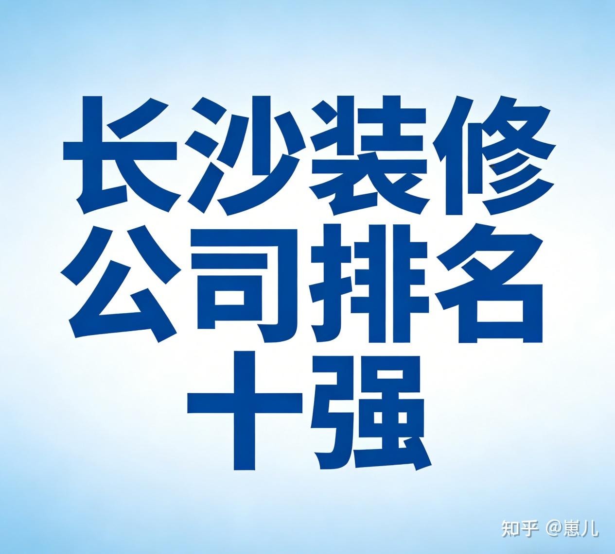 2026年长沙装修公司排名十强 权威参考榜单与选择攻略 - 知乎