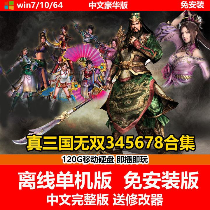 解决 真三国无双四 Win10不能正常运行的问题 知乎