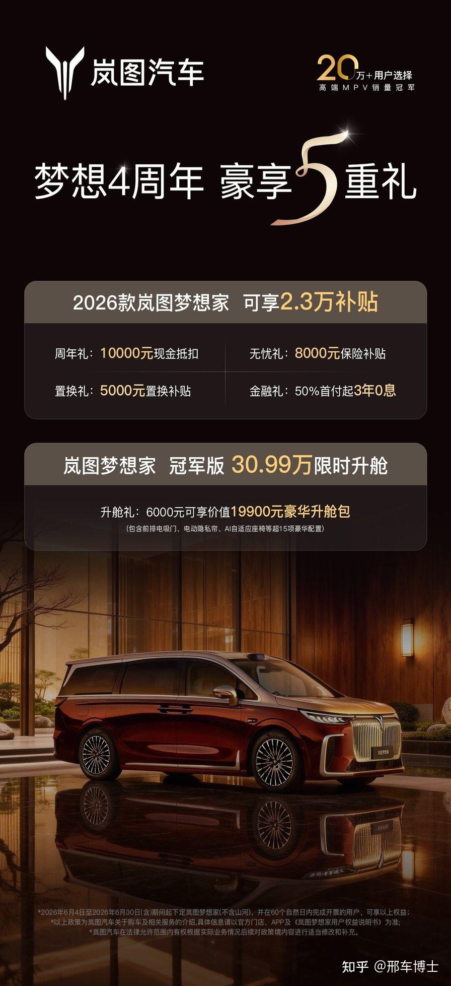 2026款岚图梦想家/岚图梦想家冠军版,推出限时购车权益