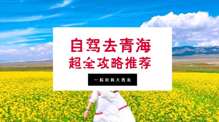 想去自驾去青海，有没有好的攻略推荐？ - 知乎