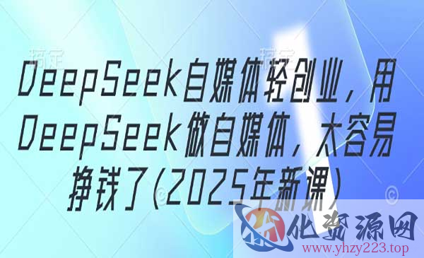DeepSeek自媒体创业_wwz