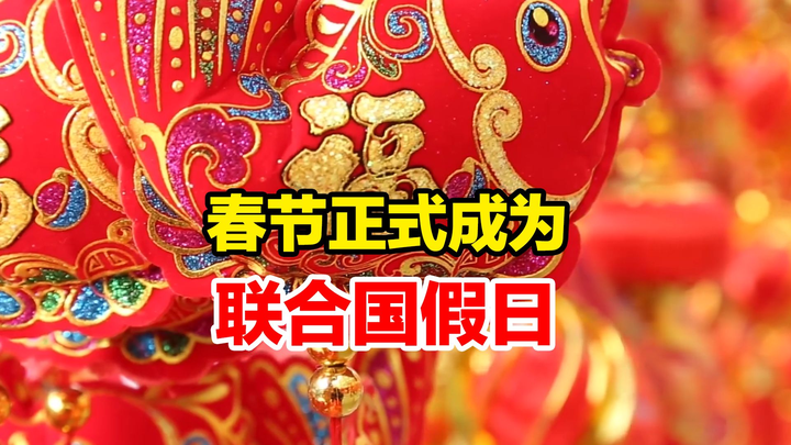春节正式成为联合国假日，全球文明倡议的新践行 - 知乎