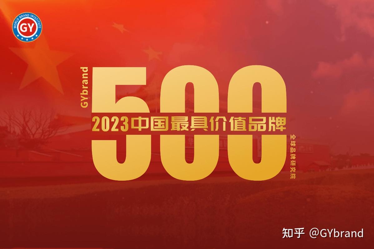 2023年中国500最具价值品牌名单 中国品牌价值500强各省数量排名 - 知乎
