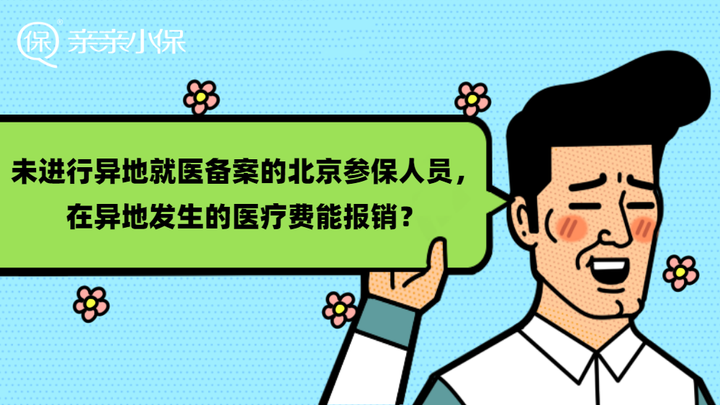 未進行異地就醫備案的北京參保人員在異地發生的醫療費能報銷