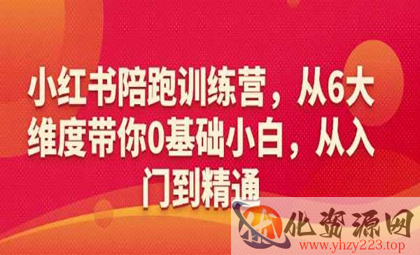 小红书陪跑_wwz