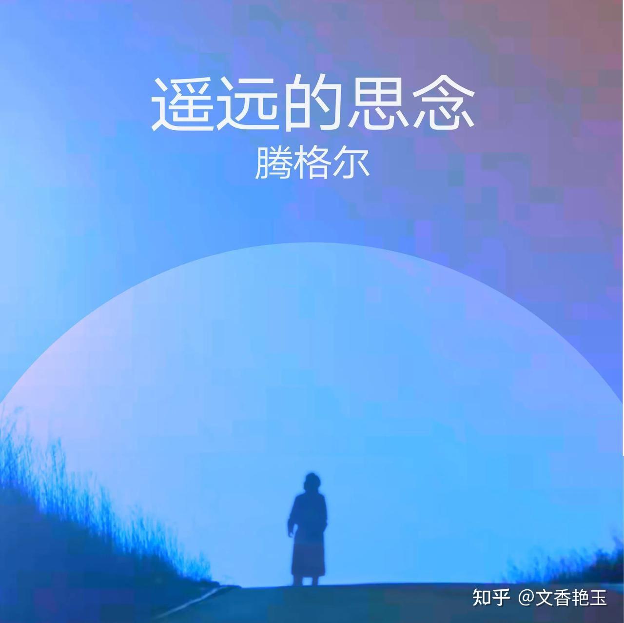 腾格尔新歌遥远的思念送给大家