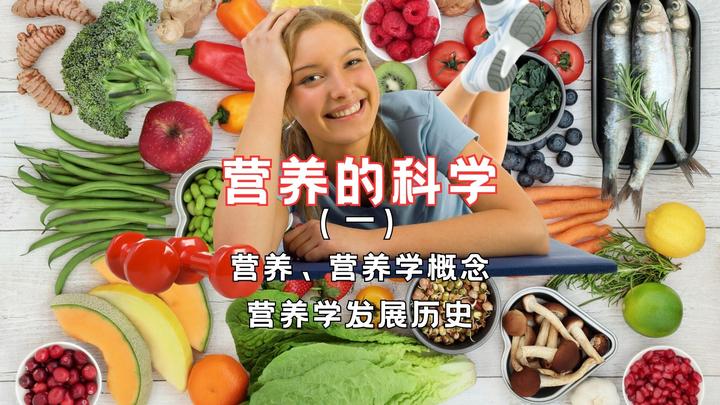 营养的科学(一):什么是营养?什么是营养学?营养学发展历程 - 知乎